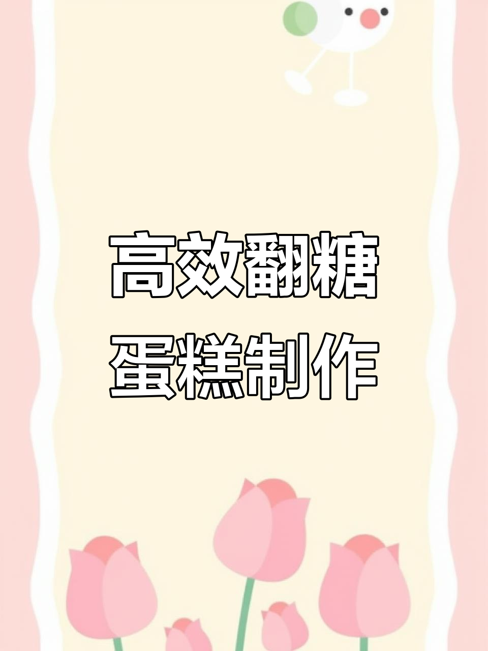 快速批量制作毕业升学蛋糕，翻糖配件一学就会