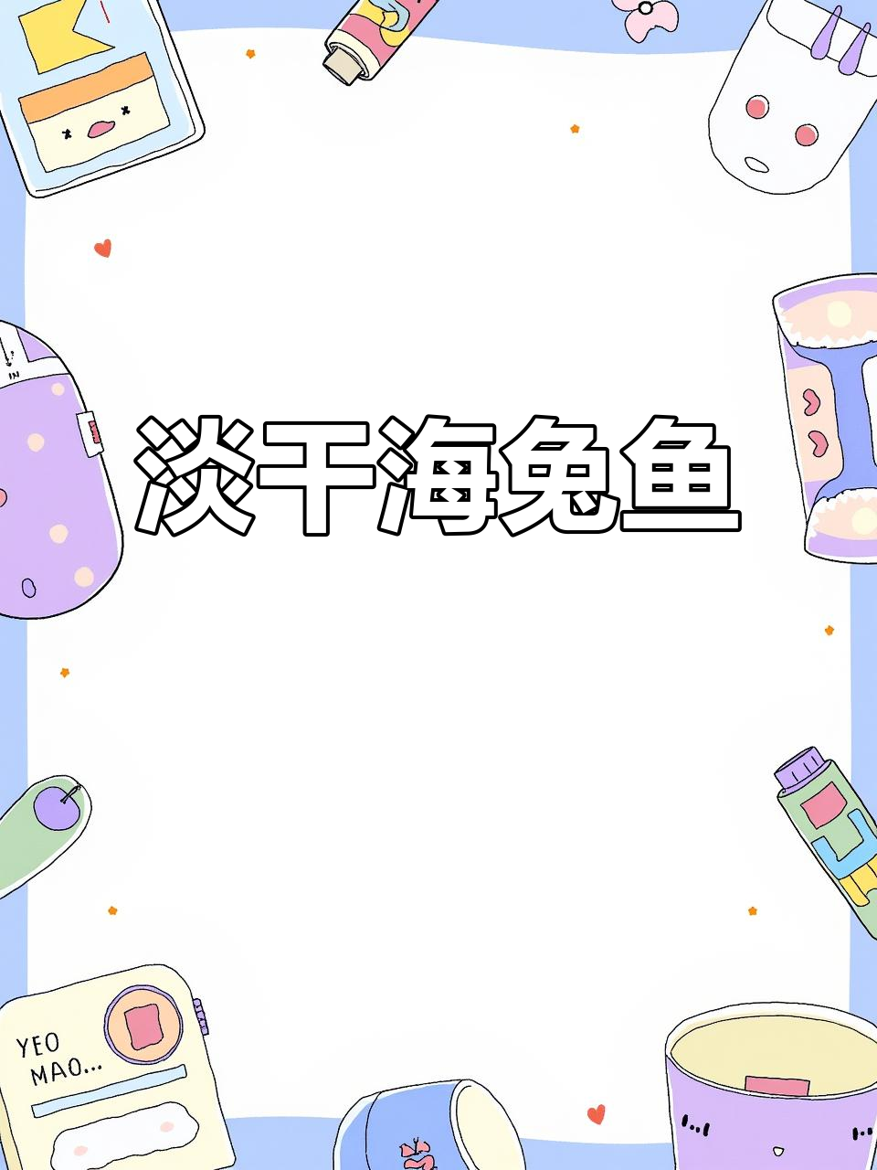 海兔鱼淡干做法,无盐更健康