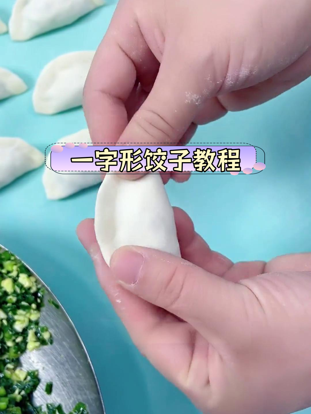 简单实用的一字形饺子包法