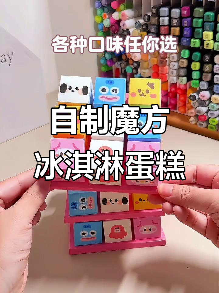 魔方冰淇淋蛋糕DIY,三丽鸥口味任你选