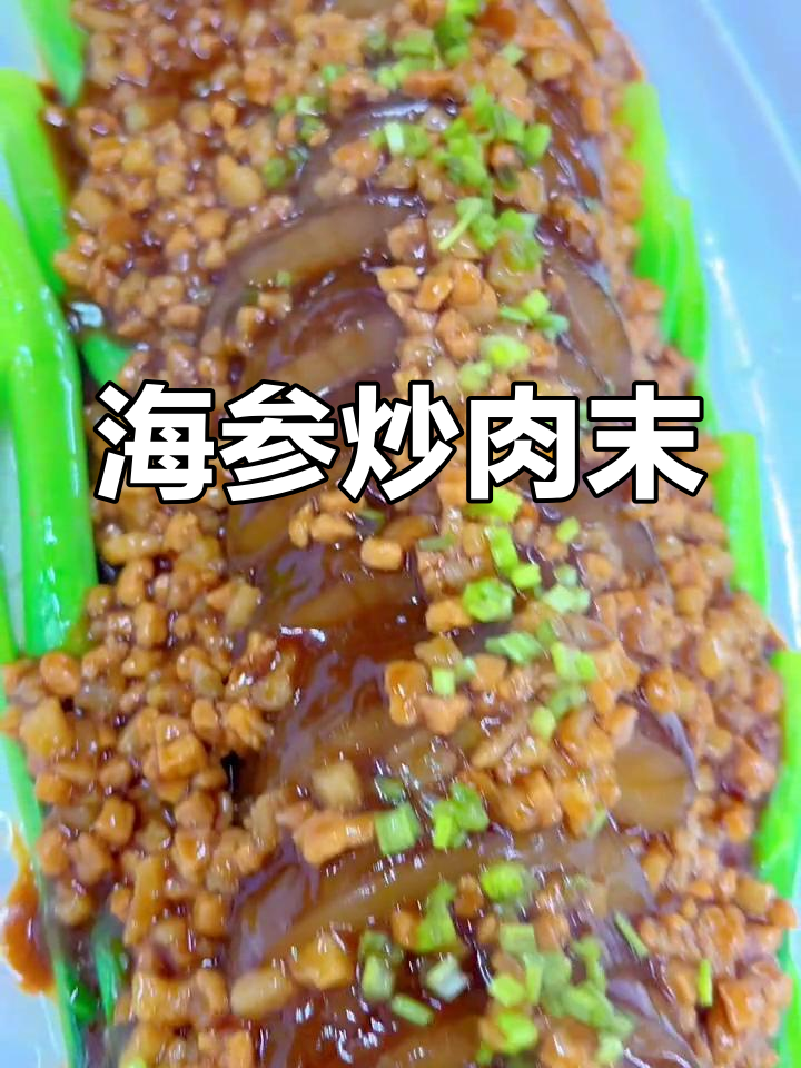 肉末海参做法大揭秘,轻松做出美味佳肴