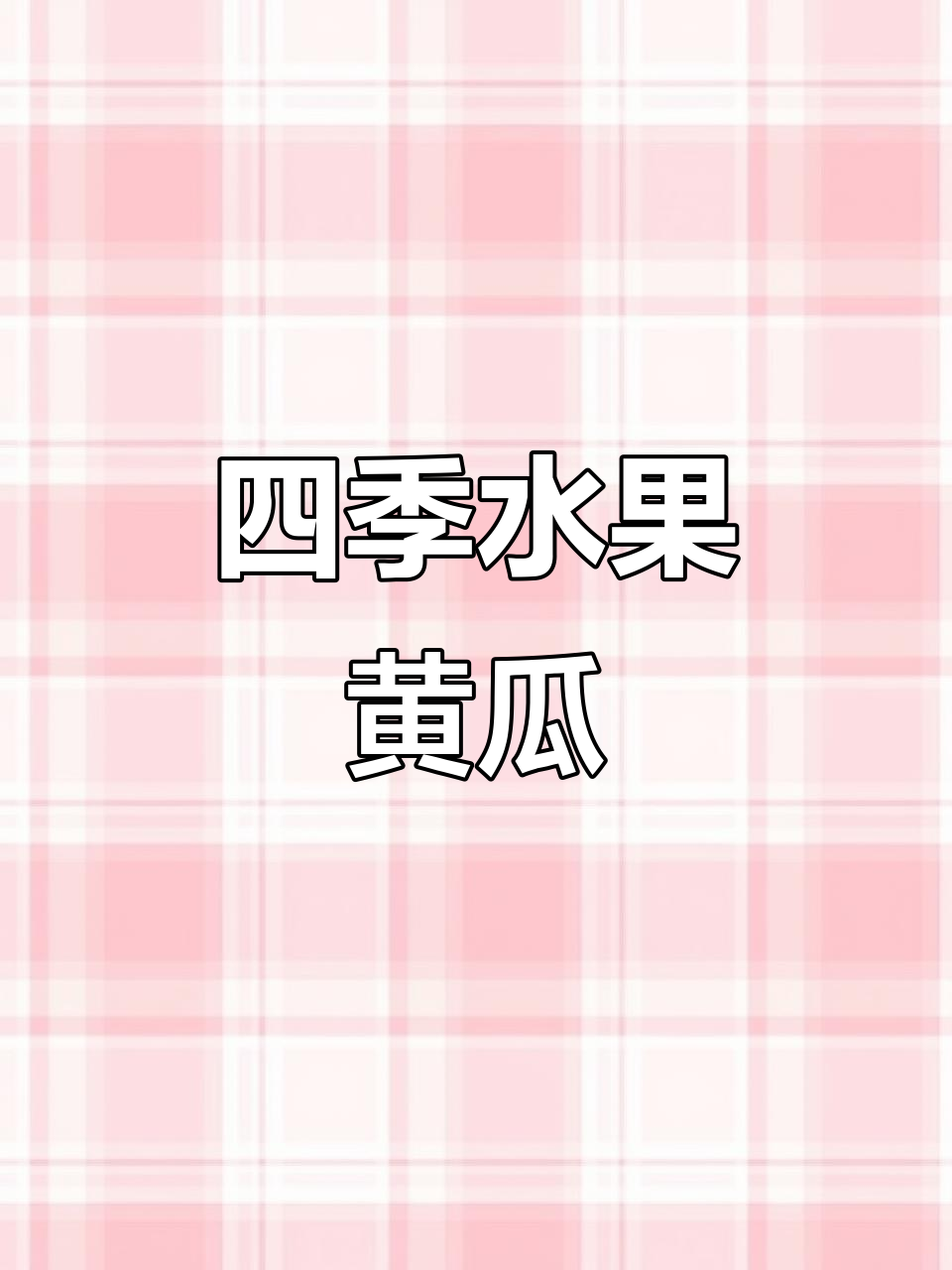 水果黄瓜,四季栽培,种子苗盆栽蔬菜