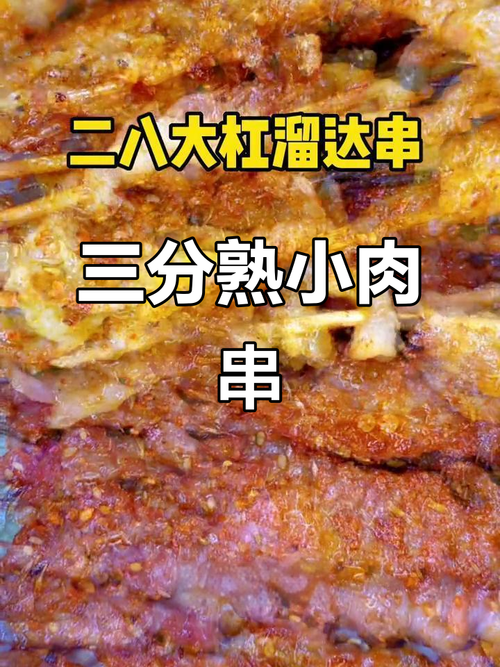 真材实料的小肉串,三分熟牛肉搭配蘑菇精儿