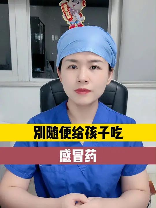 感冒药,孩子不能随便吃