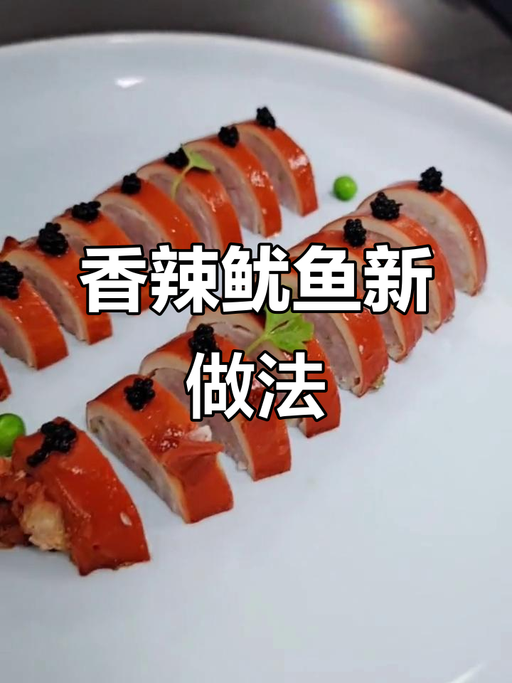 香辣孜然鱿鱼,肉末填充,传统烧法让凉菜更美味!