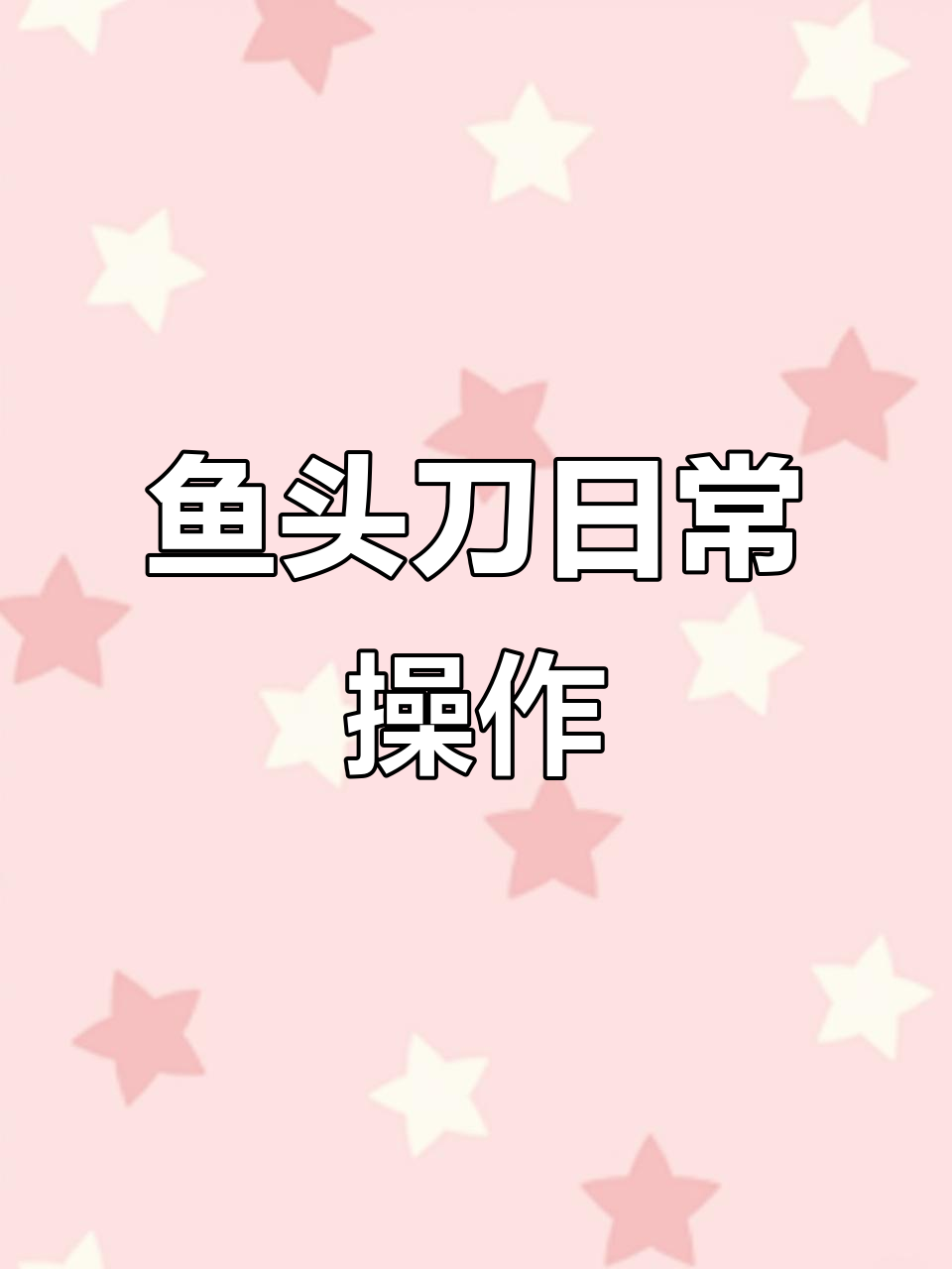 鱼头刀使用技巧大揭秘,轻松杀鱼去鳞