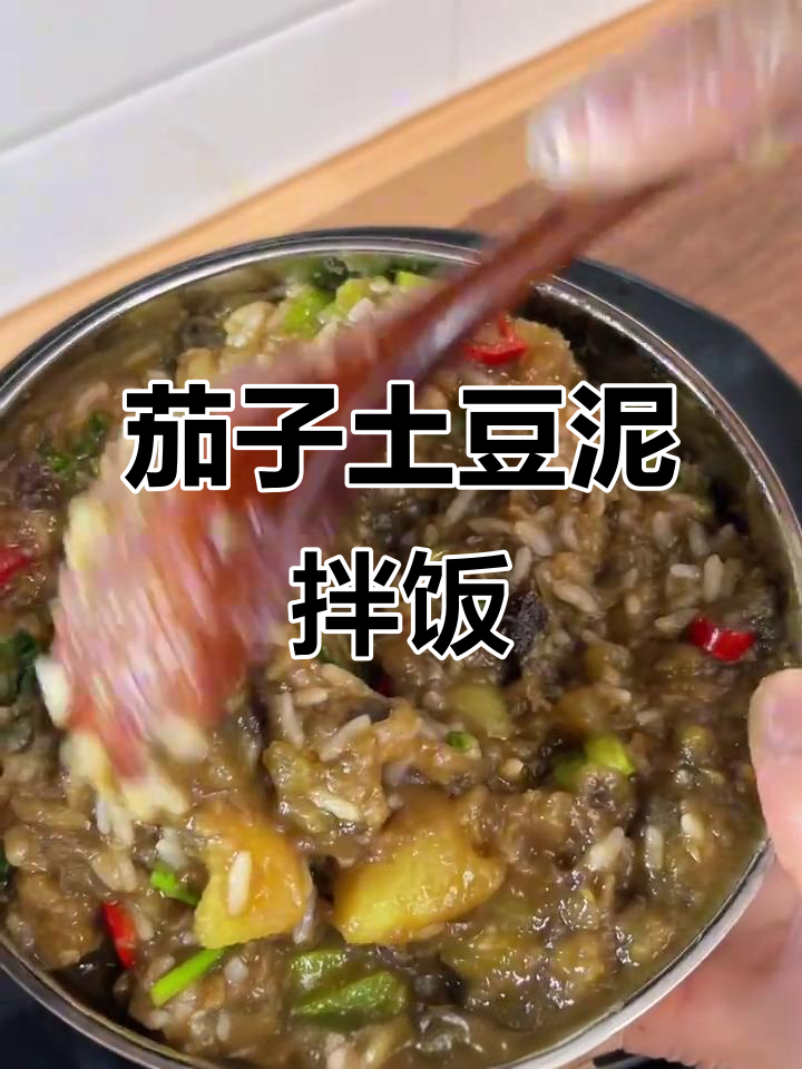 妈妈手做茄子土豆泥拌饭，黏糊香浓吃到停不下来