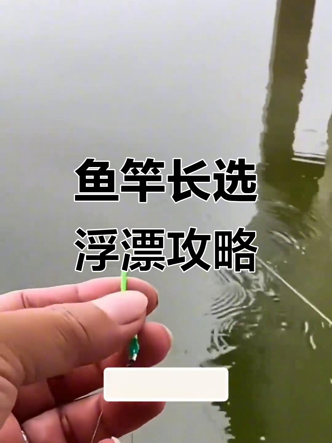 如何根据鱼竿长度选择浮漂吃铅量?掌握这些技巧让你钓鱼更轻松