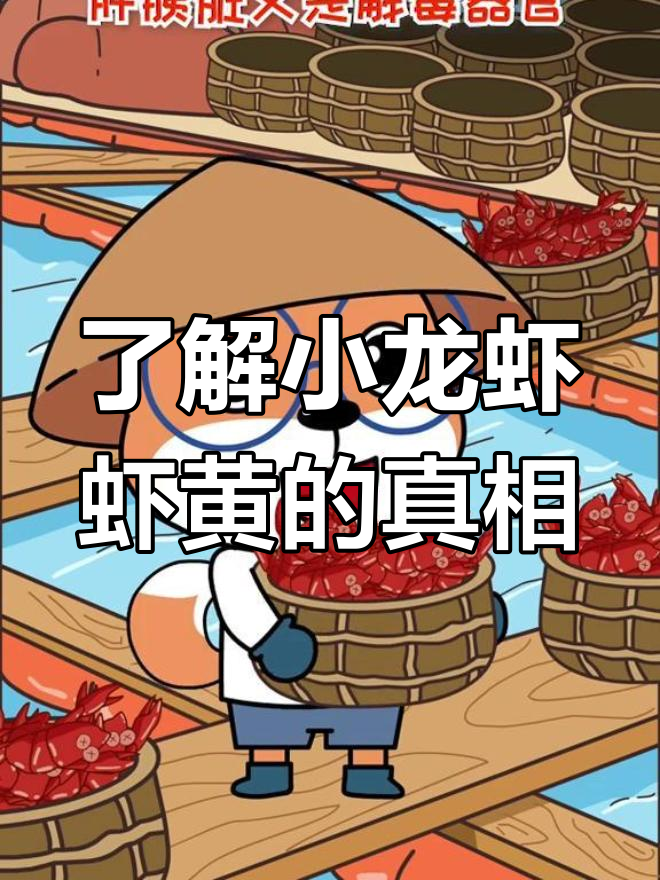 小龙虾虾黄到底能不能吃?揭秘小龙虾的消化腺与籽