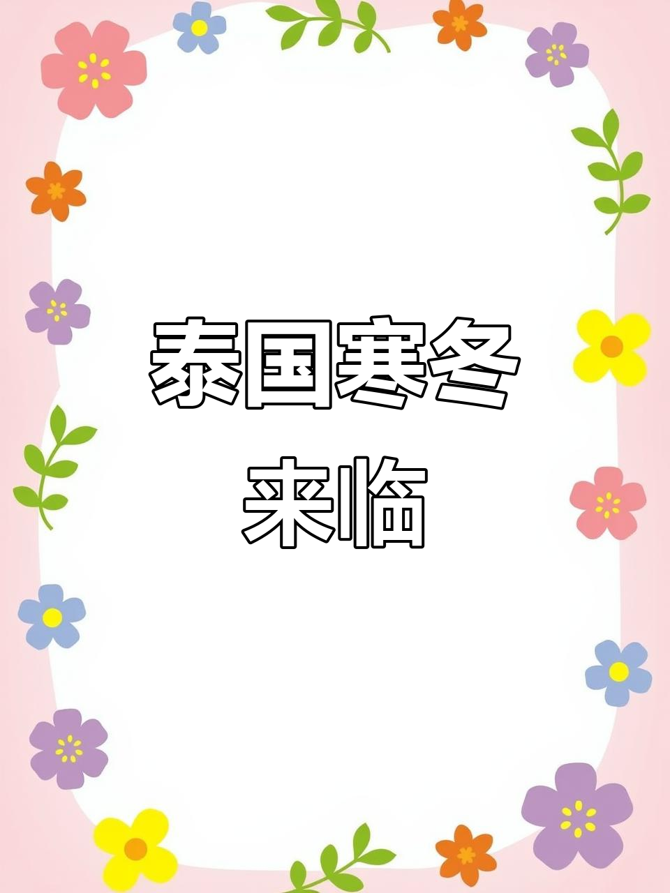 泰国冬季来袭,部分地区寒冷刺骨,出门前记得看天气预报