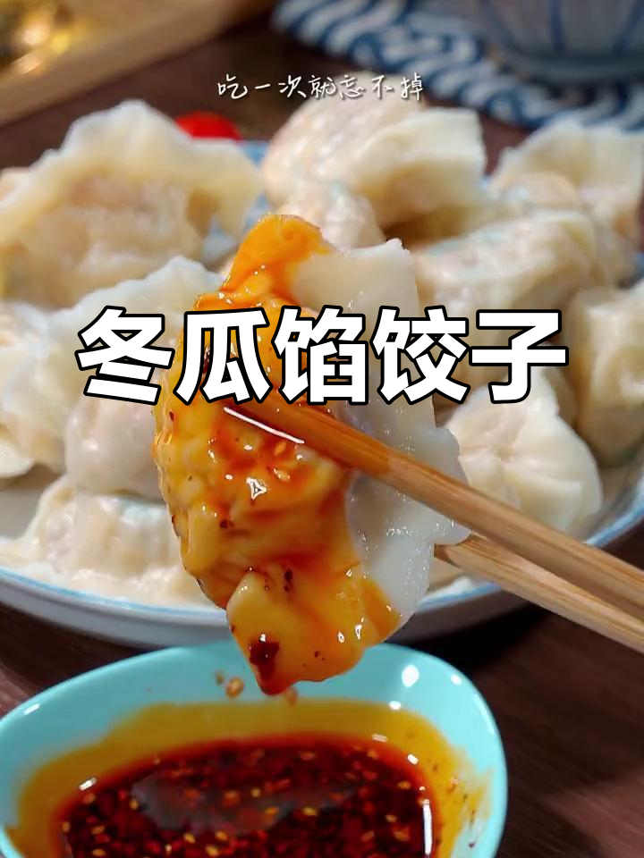 冬瓜虾仁饺子,鲜香美味秒光