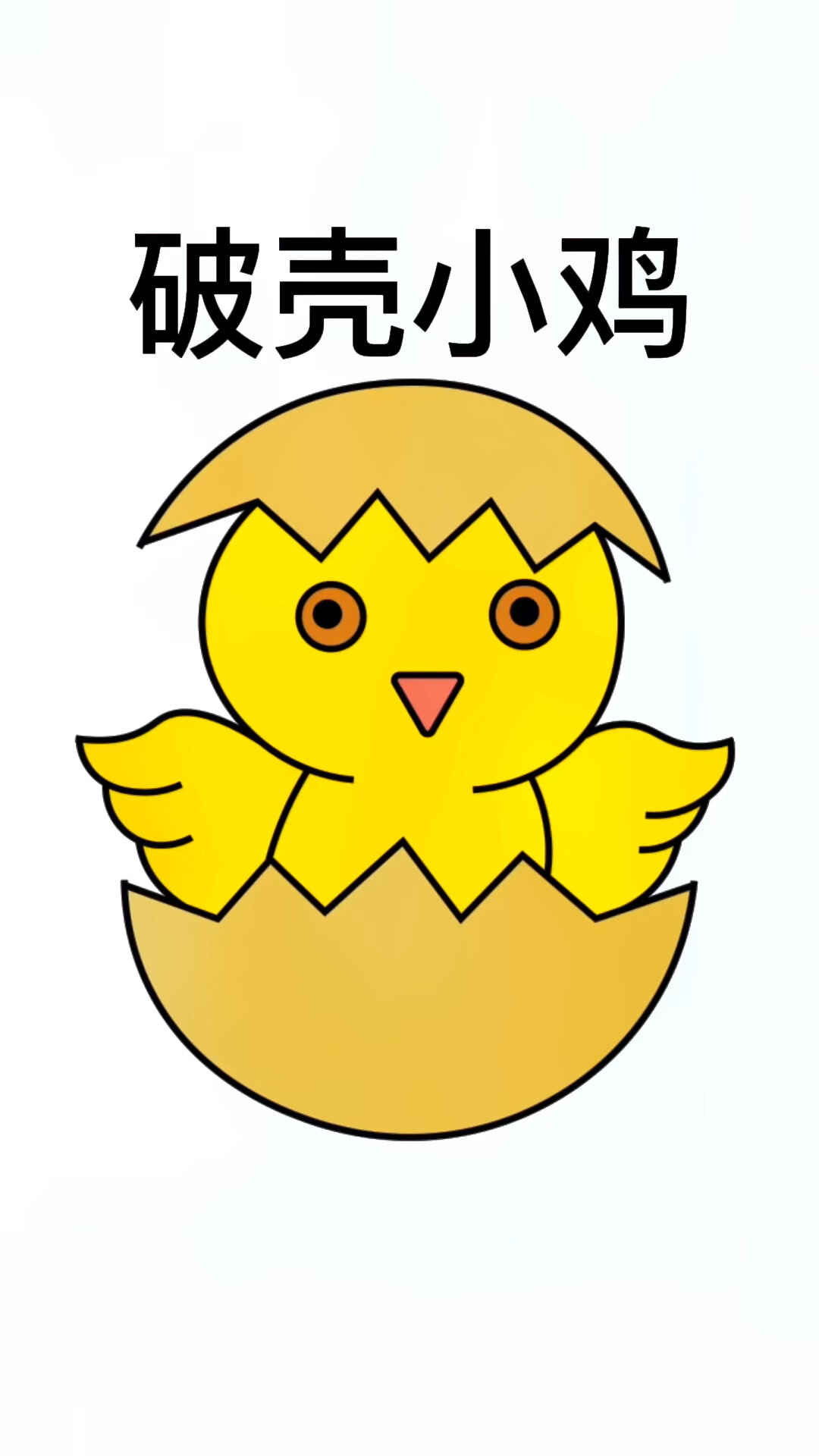 破壳小鸡简笔画画法
