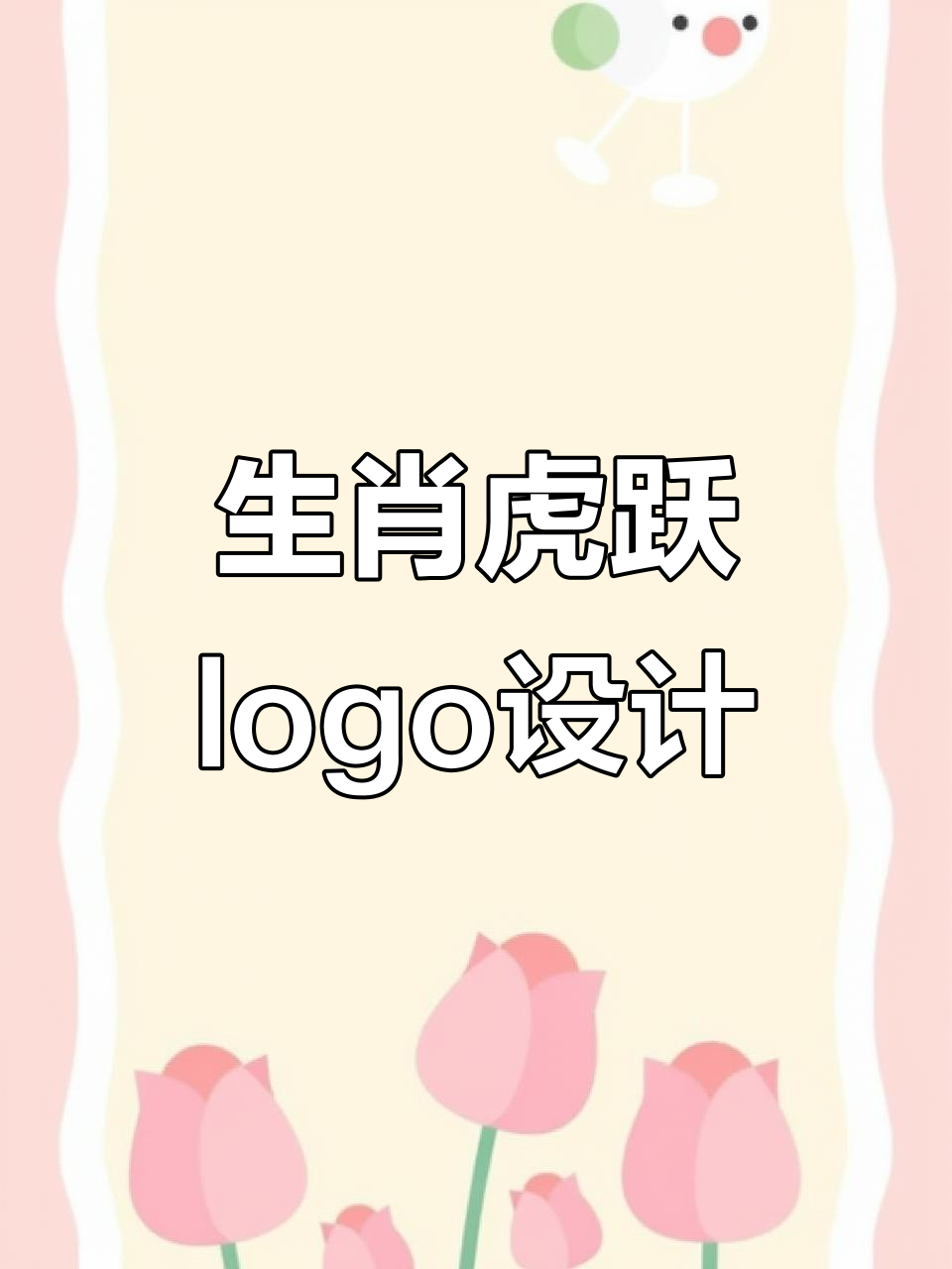 湖月新城生肖虎跃新程logo设计,创意插画与字体完美结合