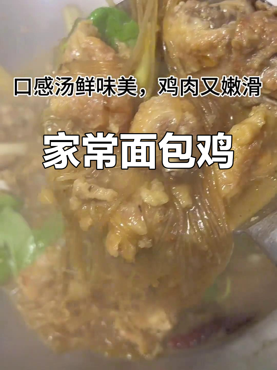 安徽阜阳面包鸡，汤鲜味美鸡肉嫩滑，家常做法超简单