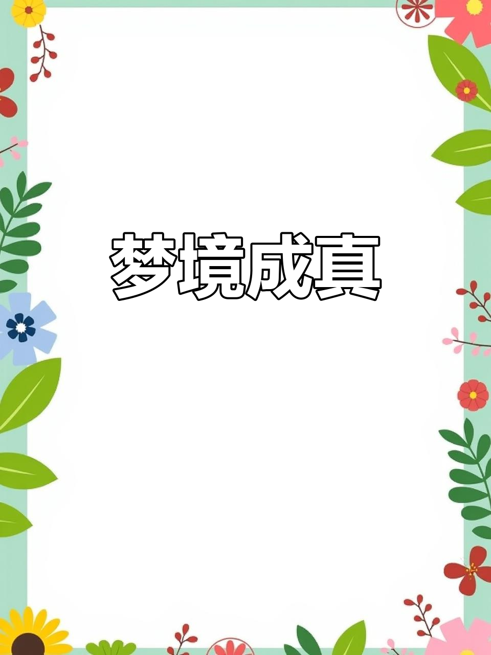 昨晚梦到巧克力,今天竟然真的吃到了!
