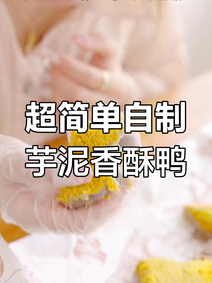 芋泥香酥鸭,外脆内嫩的完美口感