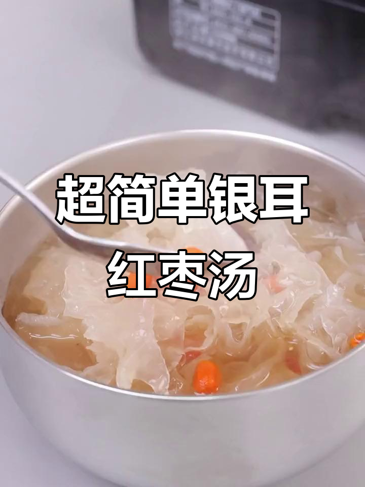 银耳红枣羹,轻松做满满胶原蛋白的甜品