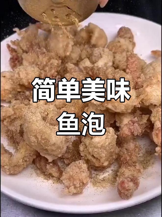 鱼泡炸至金黄,外脆内嫩的做法