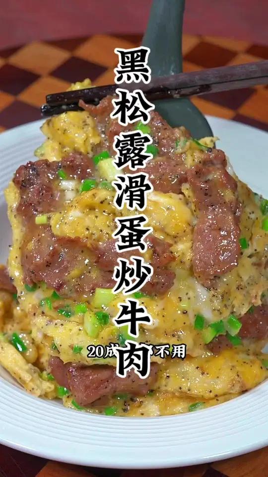 黑松露滑蛋牛肉