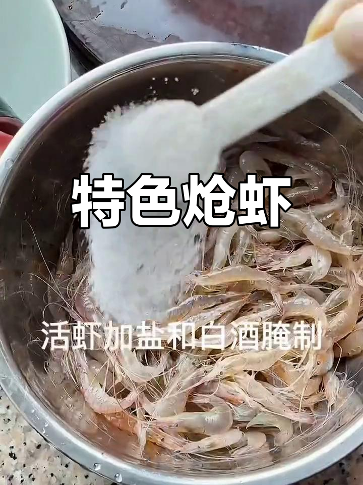 启东炝虾,鲜美至极