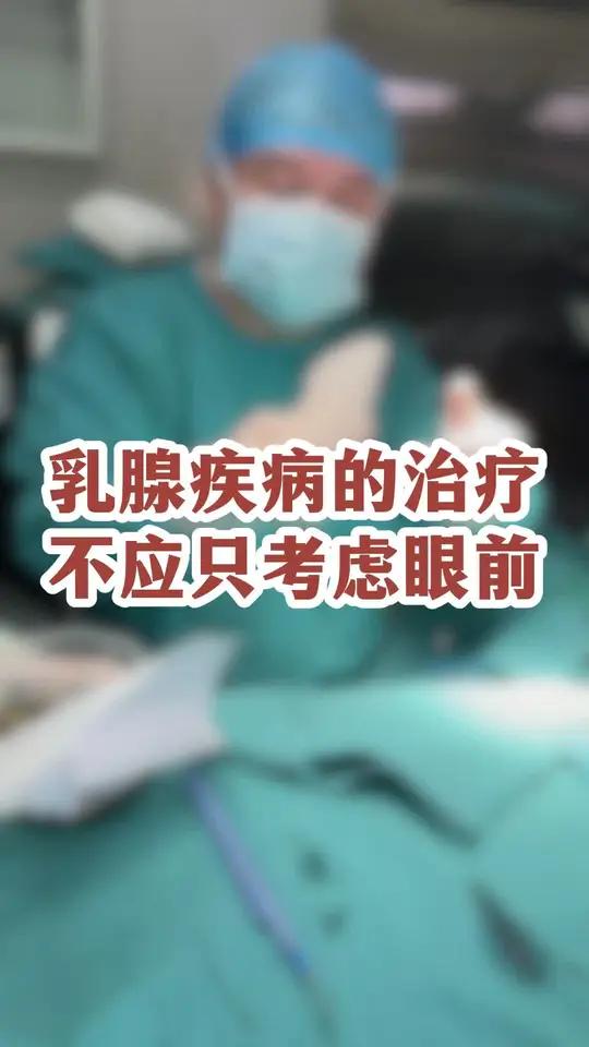 乳腺疾病的治疗,不应只考虑眼前。肉芽肿乳腺炎 乳腺癌
