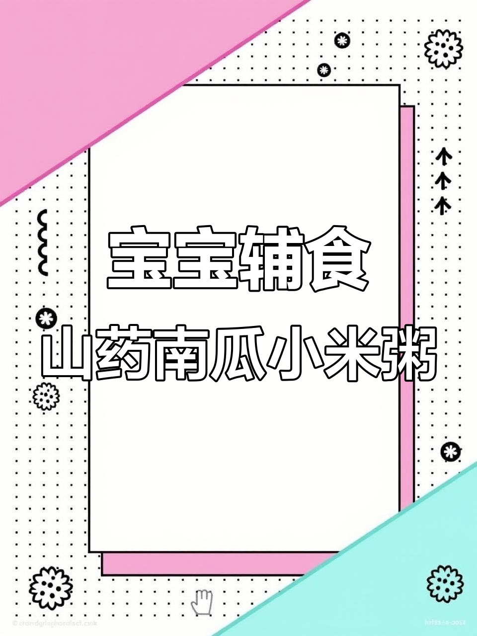 山药南瓜小米粥,宝宝健脾养胃的简易做法