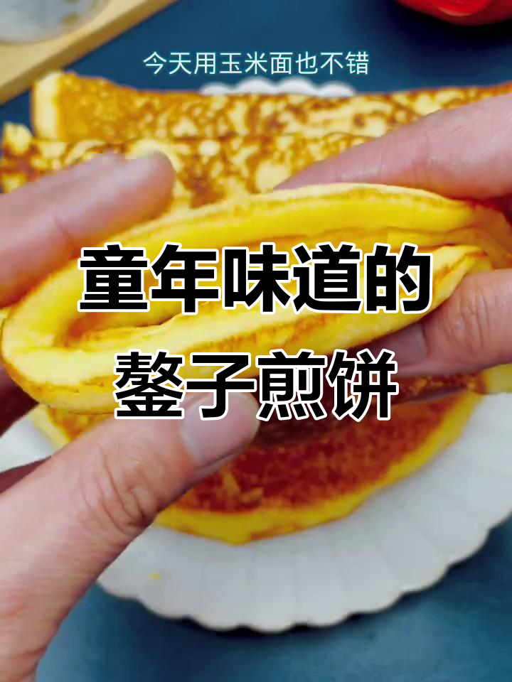 七零八零后最爱的鏊子摊煎饼,玉米面与小米面的完美搭配