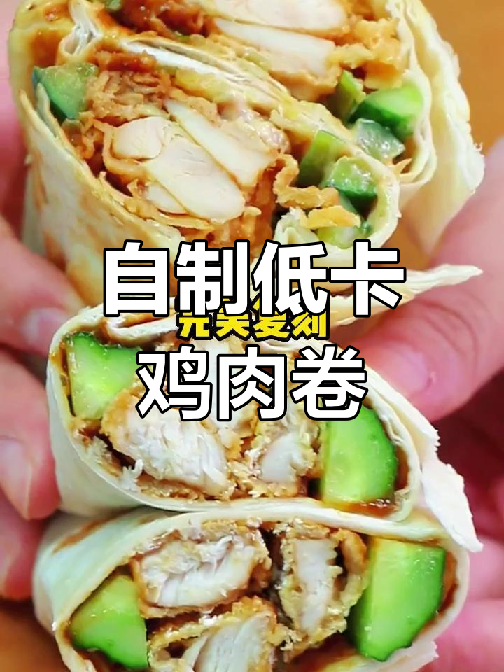 低卡版老北京鸡肉卷,轻松复刻肯德基味道
