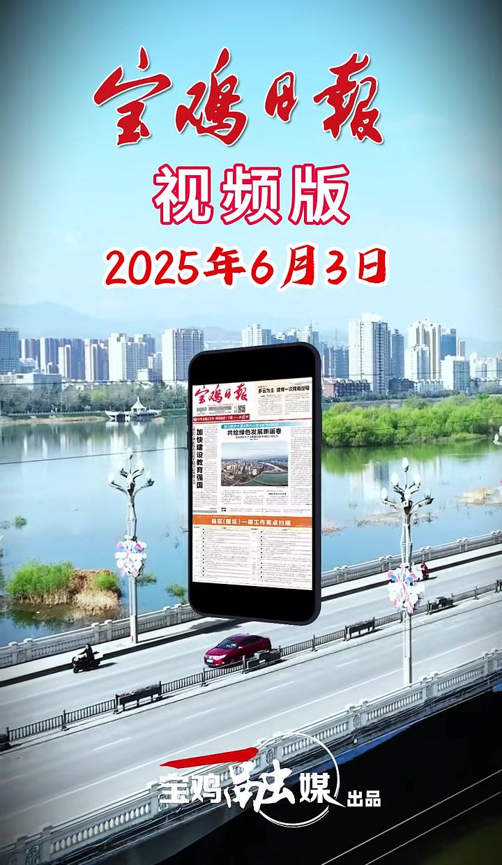2025年6月3日宝鸡日报视频版速览 宝鸡 本地
