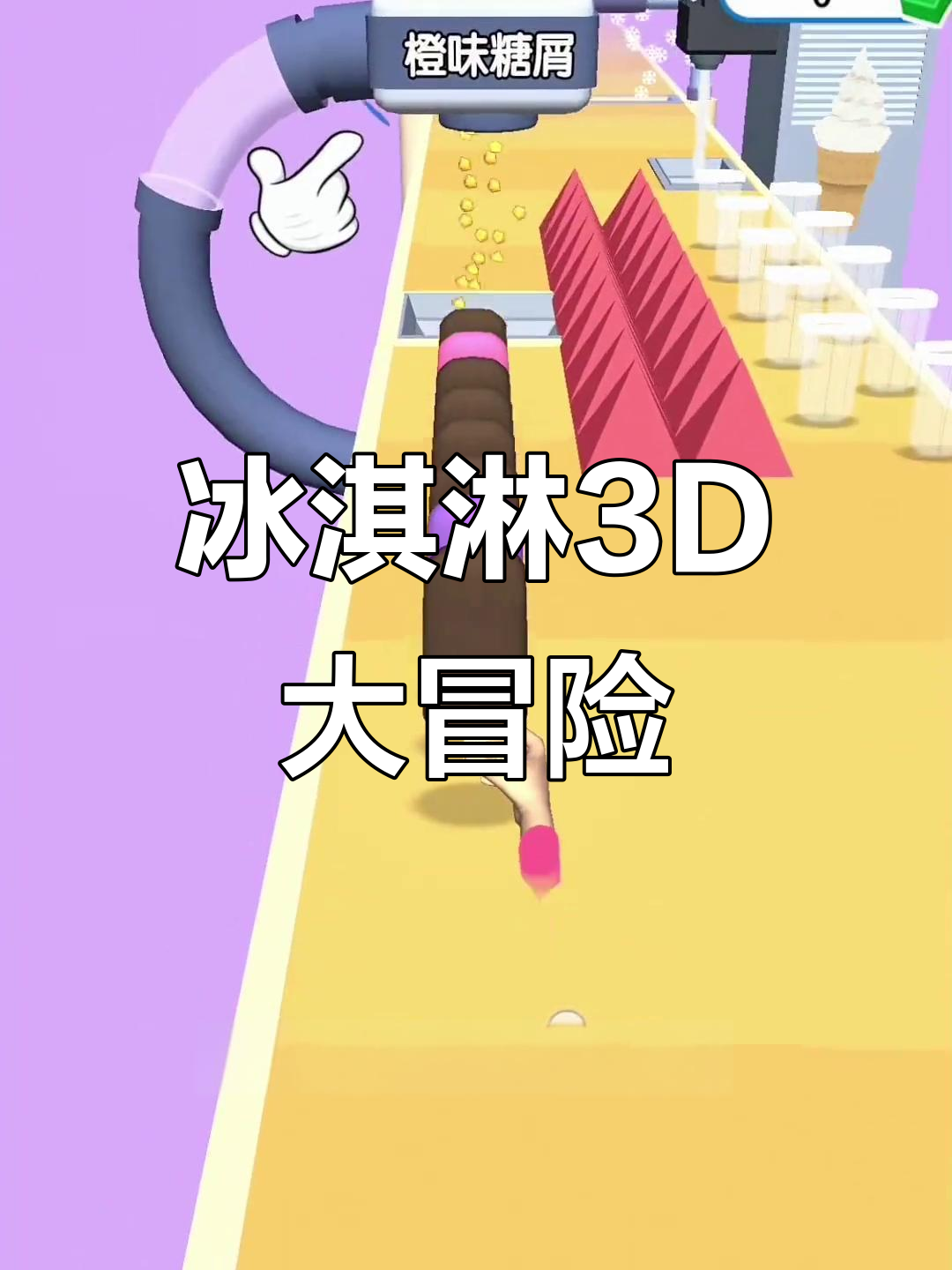 雪糕挑战:穿越冷冻机、躲避火焰,终点还有巧克力酱和糖果!