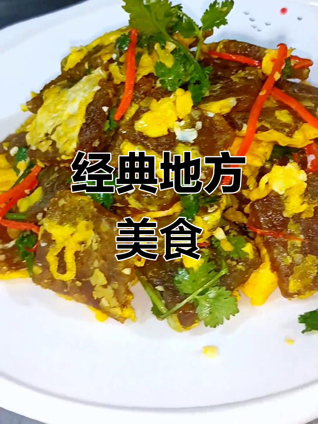 皮渣煎鸡蛋,外焦里嫩,蒜香十足,地道民间美味