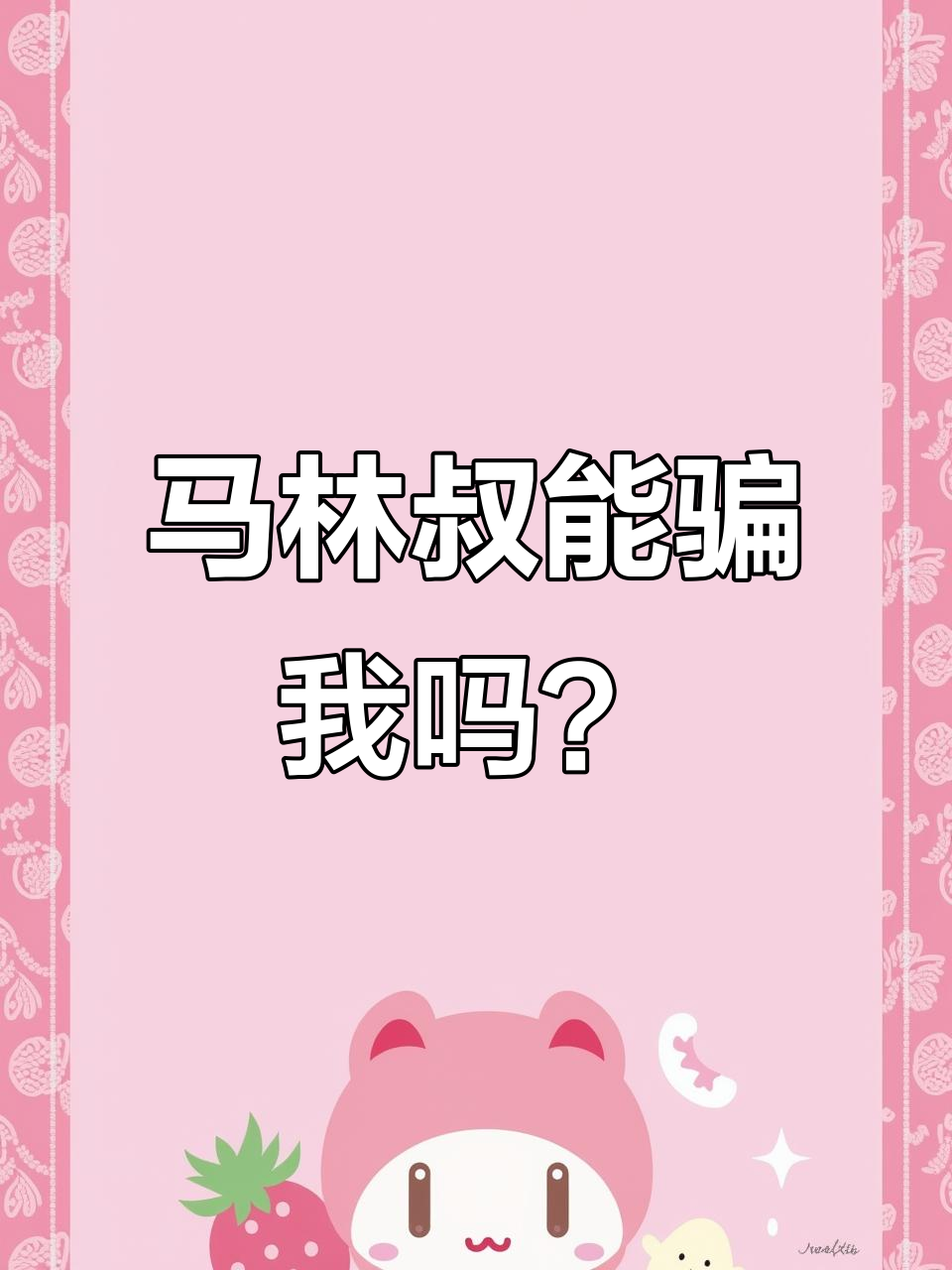 伯蒂·马林叔的酒量,从小到大都没变过!