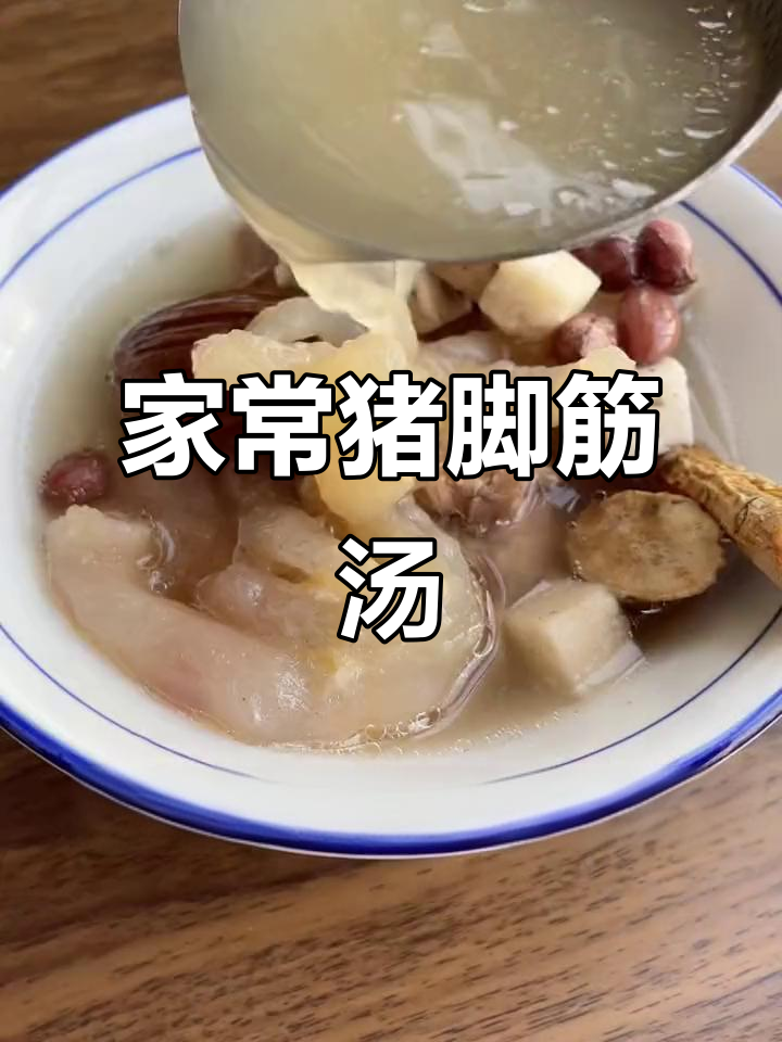 猪脚筋滋补汤,老人小孩都爱喝,营养满满