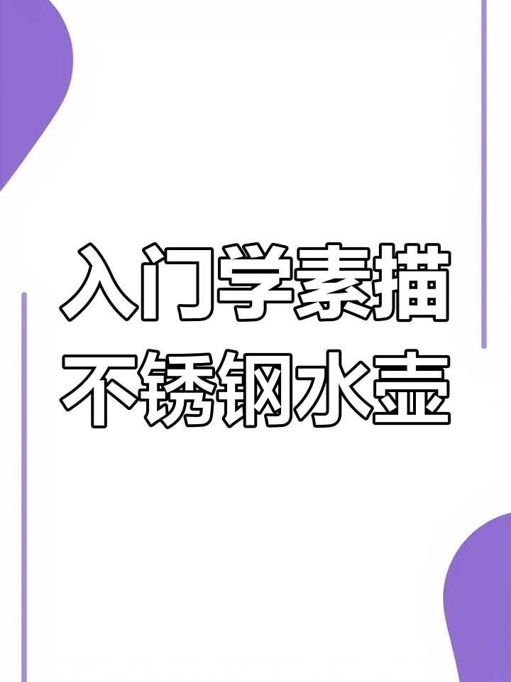 从零基础到静物素描,不锈钢水壶铺调子技巧解析
