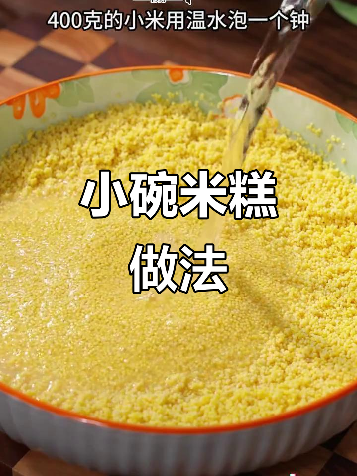 牛奶小米糕,松软香甜又劲道,老人小孩都爱吃