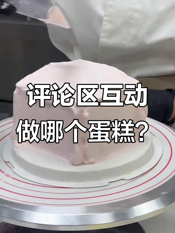 猜对蛋糕制作，送椰子奶冻！治愈系小点心等你来挑战