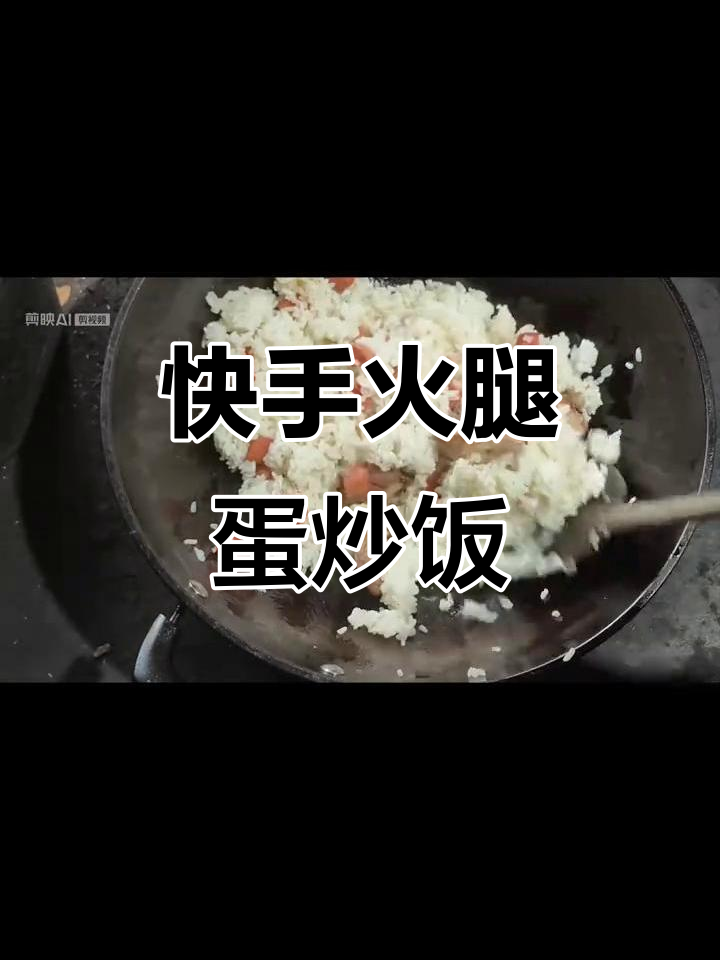 火腿蛋炒饭，简单又美味！早餐晚餐都能吃