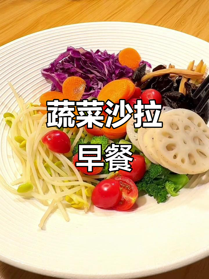 早餐蔬菜沙拉,控糖又营养,简单美味无负担