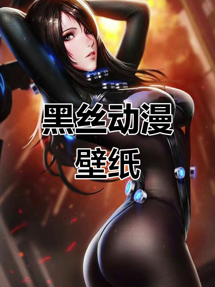 开启护眼模式,黑丝二次元壁纸高清体验