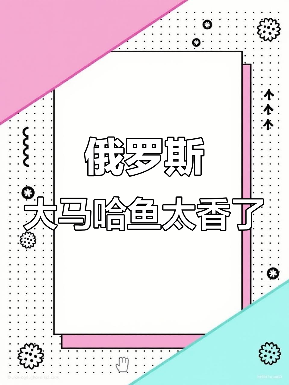 俄罗斯大马哈鱼：鲜嫩细腻，冷熏技术让鱼肉更美味