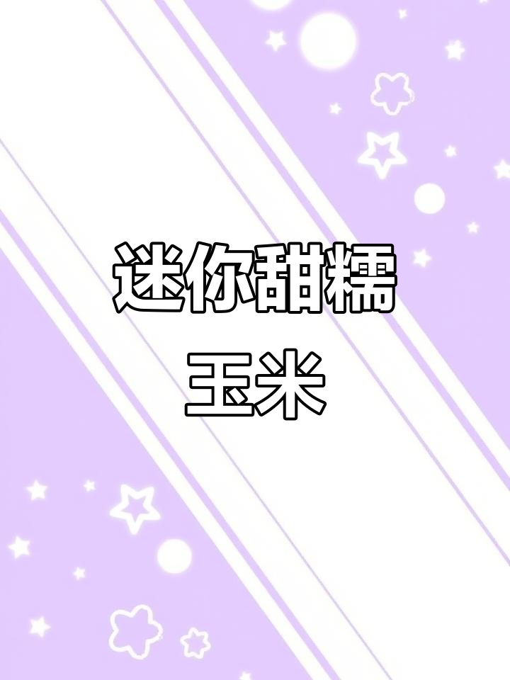 小巧甜糯玉米,蒸十分钟就能吃,全家都爱不释手