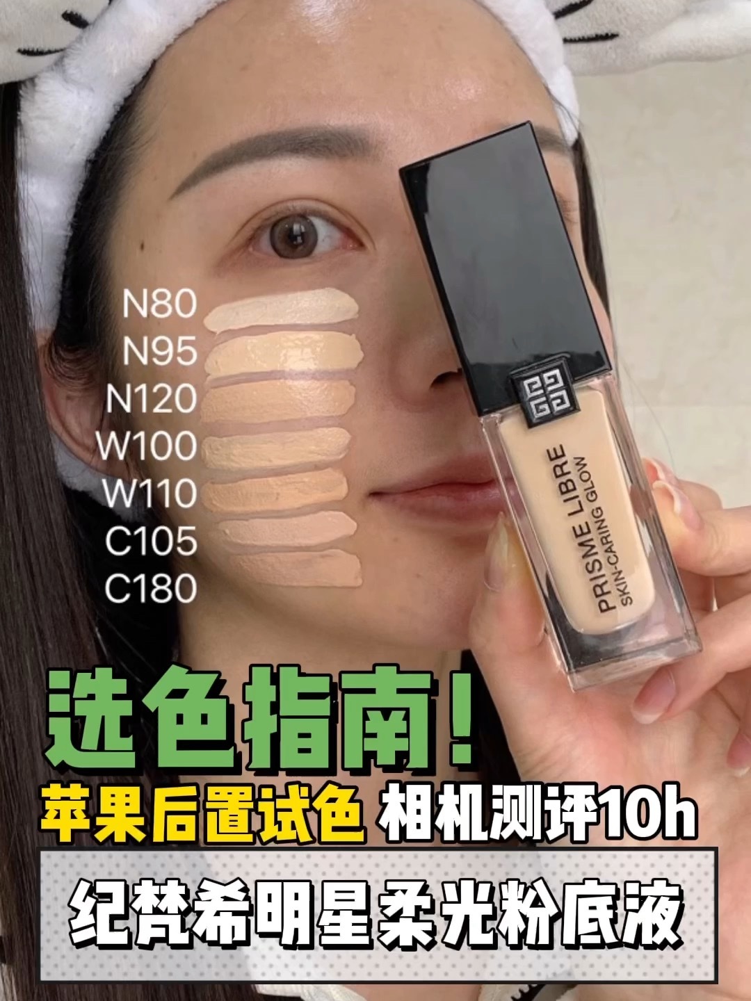 全色号试色+测评|纪梵希明星柔光粉底液