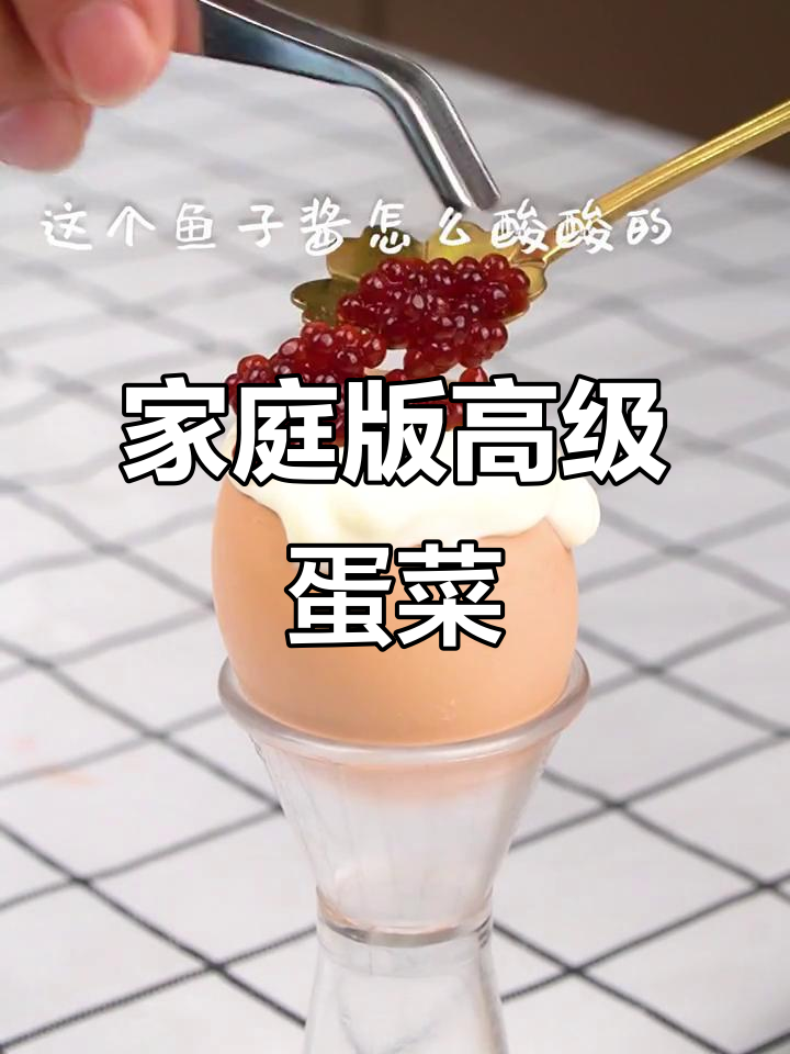 用简单食材在家做出米其林餐厅同款鸡蛋鱼子酱,超美味!