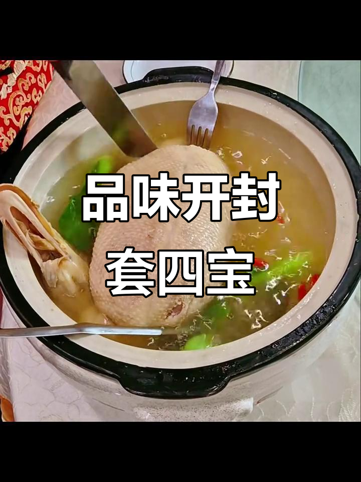 开封经典豫菜:套四宝的独特风味