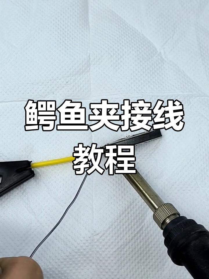 鳄鱼夹接线技巧,精细操作必备工具