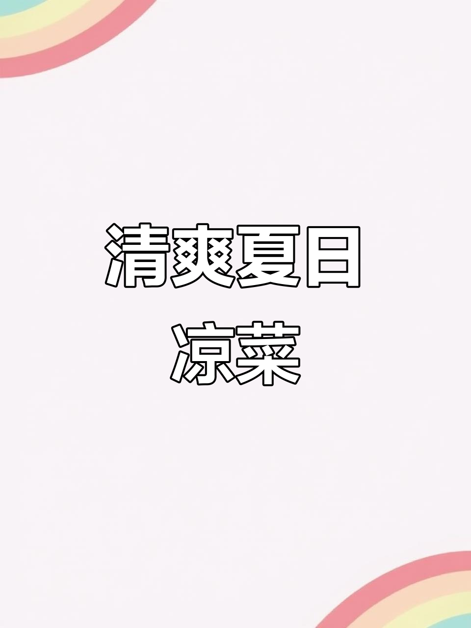夏日清爽凉菜,马兰头拌菱角米,美味又健康!