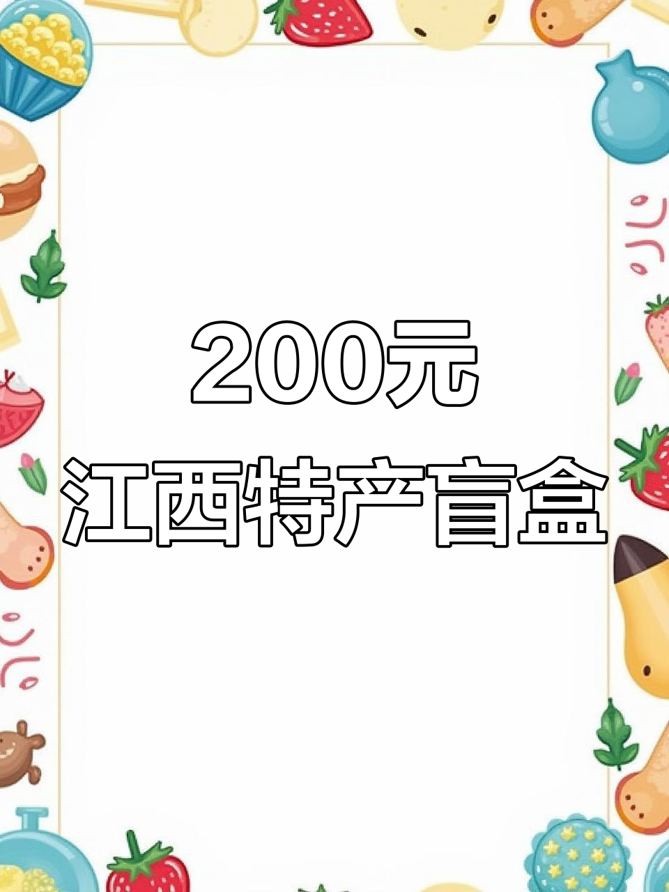 江西特产盲盒开箱,200元超值福利大揭秘!