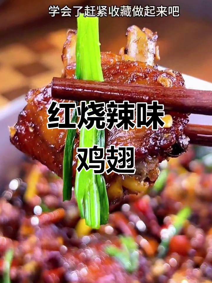 鸡翅红烧,麻辣十足,比可乐更美味!