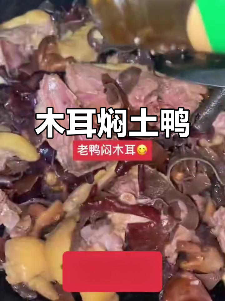 今晚吃木耳焖土鸭,美味又滋补