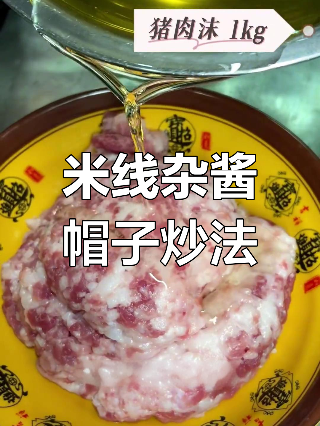 云南米线杂酱帽子做法,轻松学会开摊